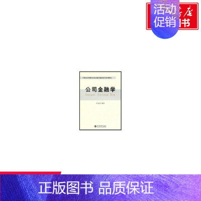 [正版](教)公司金融学(李光洲) 李光洲 著作 货币金融学股票炒股入门基础知识 个人理财期货投资书籍 书店图书籍