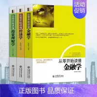 [正版]全3本 从零开始读懂金融学/经济学/投资理财学 理财知识 理财书籍入门基础 专业 金融书籍 投资理财学 现代经济