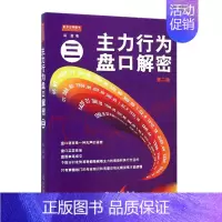 [正版]主力行为盘口解密3第2版从零开始教你看盘选股炒股票股市股票趋势技术指标分析新手零基础学炒股快速入门类书家庭投资理