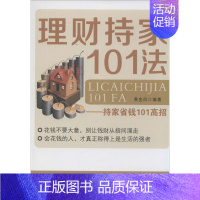 [正版]理财持家101法 黄金凤 编著 著作 货币金融学股票炒股入门基础知识 个人理财期货投资书籍 书店图书籍