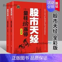 [正版]股市天经2册 量柱擒涨停+量线捉涨停(修订版)炒股书 股票投资狙击涨停板股票超短线交易书籍金融理财书籍