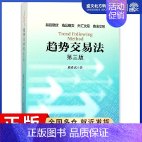 [正版]趋势交易法 第3版 鹿希武 著 著 股票投资、期货 经管、励志 中国金融出版社 图书