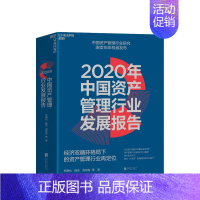 [正版]2020年中国资产管理行业发展报告 经济双循环格局下的资产管理行业再定 巴曙松 等著 金融与投资管理 经管励志书