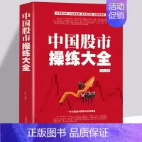 [正版]中国股市操练大全 炒股票入门图书籍 从零开始学炒股技巧投资理财绝招市场基础K线技术金融证券 短线狙击长线法宝 新