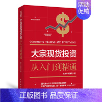 [正版]金融炒股书籍大宗投资入门知识通俗易懂市场小白投资大宗商品投资的规则交易心法+进阶之路+赢利之道技巧方法期货理