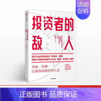 [正版]投资者的敌人 朱宁著 伯特·席勒 避免投资陷阱理性决策投资失败与风险高企的底层逻辑金融创新出版社