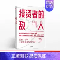 [正版]投资者的敌人 朱宁著 伯特·席勒 避免投资陷阱理性决策投资失败与风险高企的底层逻辑金融创新出版社