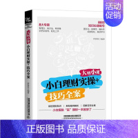 [正版]书籍 大财小课小白理财实操+技巧全案 罗春秋银行理财基金股票货币债券保险P2P众筹金融投资理财技巧入门宝典金融学