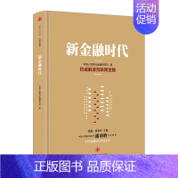 [正版]书店 书籍新金融时代 金融与投资 金融理论 中国金融研究所 出版社图书出版