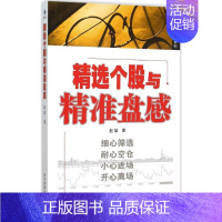 [正版]精选个股与精准盘感 赵信 著 著作 货币金融学股票炒股入门基础知识 个人理财期货投资书籍 书店图书籍