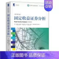 [正版]固定收益证券分析 原书第3版 CFA协会投资系列 证券投资研究 金融 分析管理固定收益投资组合 CFA项目课程