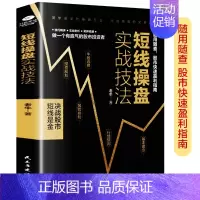 [正版]短线操盘实战技法 炒股书籍 新手入门股票入门基础知识书籍金融理财书籍 个人理财风险控制投资规划实战操盘系统股票分