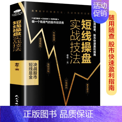 [正版]短线操盘实战技法 炒股书籍 新手入门股票入门基础知识书籍金融理财书籍 个人理财风险控制投资规划实战操盘系统股票分
