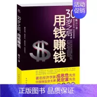 [正版]30岁之后,用钱赚钱 聪明人是怎样用钱赚钱的关于实用大众投资个人理财指导方法与技巧金融学经济挣钱书籍