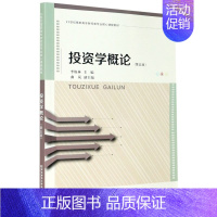 [正版] 投资学概论第五版 李焕林 东北财经大学出版社 9787565441264 实业投资与金融投资的运动及其规律