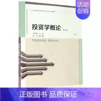 [正版] 投资学概论第五版 李焕林 东北财经大学出版社 9787565441264 实业投资与金融投资的运动及其规律
