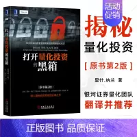 [正版]打开量化投资的黑箱(原书第2版)原书第2版 (美)里什·纳兰(Rishi K.Narang) 著;上官丽英,王思