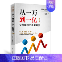 [正版]从一万到一亿 债券投资策略实战 期货市场基本原理分析完全指南操盘手证券操盘术金融炒股书籍新手入门技术分析