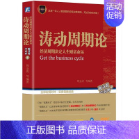 [正版]涛动周期论 经济周期决定人生财富命运 周金涛 未来规划理财决策经济金融宏观决策指南书籍 股票证券金融投资理财经