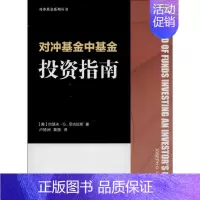 [正版]对冲基金中基金投资指南 (美)约瑟夫.G.尼古拉斯 著作 卢扬洲,黄振 译者 金融经管、励志 书店图书籍 中国金