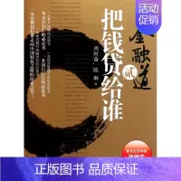 [正版]把钱贷给谁 周时奋 陈琳 著作 货币金融学股票炒股入门基础知识 个人理财期货投资书籍 书店图书籍
