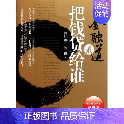 [正版]把钱贷给谁 周时奋 陈琳 著作 货币金融学股票炒股入门基础知识 个人理财期货投资书籍 书店图书籍