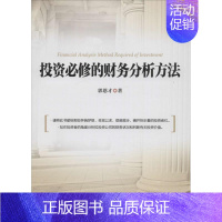 [正版]投资必修的财务分析方法 郭恩才 著 著作 股票投资、期货 经管、励志 中国金融出版社 图书