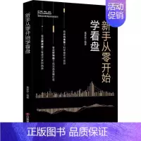 [正版]新手从零开始学看盘 富家益 著 货币金融学股票炒股入门基础知识学习教程 个人理财期货投资书籍 炒k线新手入门技术