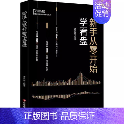 [正版]新手从零开始学看盘 富家益 著 货币金融学股票炒股入门基础知识学习教程 个人理财期货投资书籍 炒k线新手入门技术