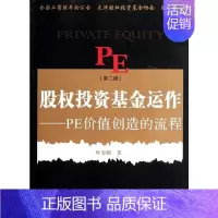 [正版]股权投资基金运作:PE创造价值的流程(第二版) 叶有明 著 金融经管、励志 书店图书籍 复旦大学出版社