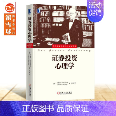 [正版] 金融书籍 证券投资心理学 书籍 证券投资实战技巧入门教程股票基金证券投资理财指南经验大全书籍 机械工业