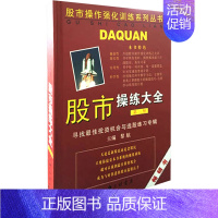 [正版]股市操练大全(第3册) 寻找投资机会与选股练习专辑 黎航 编 金融经管、励志 书店图书籍 上海三联书店