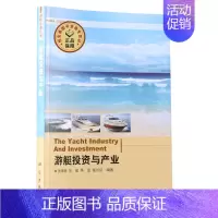 [正版]全新游艇投资与产业 游艇管理丛书 黄德春徐敏华坚 科学出版社 主要从事金融与投资领域研究