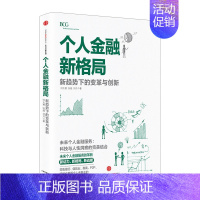 [正版]书店 书籍个人金融新格局:新趋势下的变革与创新 何大勇 张越 刘月 金融与投资出版