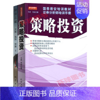 [正版]全2册 策略投资 投资正途 大势选股买卖 第二版 丁圣元 金融投资理财图书 股市炒股票技术分析操作方法 地震出