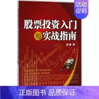 [正版]股票投资入门与实战指南 张琳 著 金融经管、励志 书店图书籍 化学工业出版社