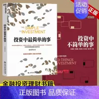 [正版]投资中简单的事+投资中不简单的事 共2册 邱国鹭 聪明的投资者 股票入门基础知识金融投资书籍 理财经济管理书籍