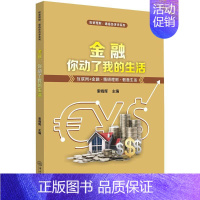 [正版]金融,你动了我的生活 索晓辉主编 中山大学出版社 投资理财 通俗经济学系列书籍