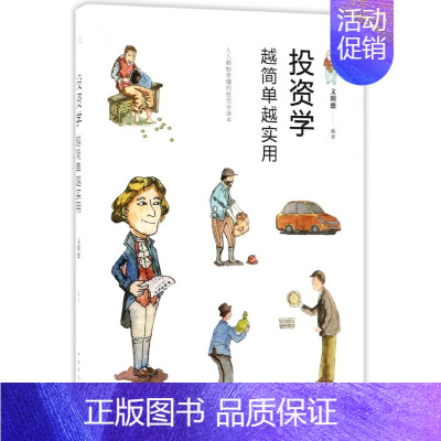 [正版]投资学越简单越实用 编者:文明德 著作 货币金融学股票炒股入门基础知识 个人理财期货投资书籍 图书籍