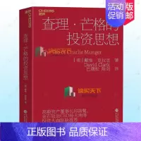 [正版]查理 芒格的投资思想 巴曙松译 金融投资学书籍 投资心理学理财书籍 个人理财 股票入门基础知识金融书籍 聪明的投