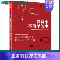 [正版]投资中不简单的事 邱国鹭湛庐文化图书 聪明的投资者股票书籍股市趋势期货市场技术分析高毅资产管理学价值投资策略指南
