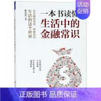 [正版]一本书读懂生活中的金融常识 陈思进 著 金融投资理财经济书籍 浙江大学出版社 图书籍