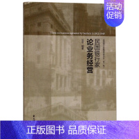 [正版]民国银行家论业务经营 刘平 编著 货币金融学股票炒股入门基础知识 个人理财期货投资书籍 图书籍