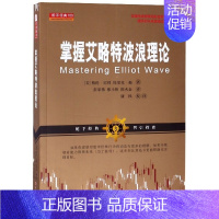 [正版]掌握艾略特波浪理论 格伦?尼利 经管、励志 股票投资、期货 金融 图书籍山西人民出版社