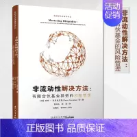 [正版]非流动性解决方案——有限合伙基金投资的风险管理/金融学著作译丛私募股权基金从业者的必读书厦门大学出版社