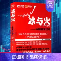 [正版] 冰与火 中国股市记忆 李勇 哈学胜 理财书籍入门基础股票入门基础金融书籍投资学 金融市场与管理书籍 投