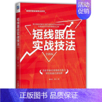 [正版]短线跟庄实战技法 全新版曹明成著投资者跟庄操作实战投资实战操作 做一个聪明的投资者 金融理财股市书籍