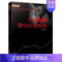 [正版]学习构建量化交易系统 贾宁筱著 地震出版社 技术分析 量化分析 股票炒股金融投资交易系统书籍