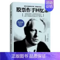 [正版]精装典藏版 股票投资书籍 股票作手回忆录 伟大的股票大作手杰西利弗莫 自传金融投资理财图书学炒股基础知识入门短线