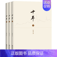 [正版]十年1-3全3册徐小明盘口作者股票期货金融经营管理盘口地震出版金融经济学 量化分析 上证指数 行情 证券交易 投